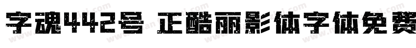 字魂442号 正酷丽影体字体免费下载字体转换